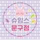 슈잉스