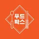 푸드박스