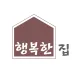 행복한집