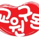 교원구몬