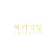 아기식당청라점