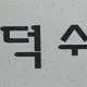 덕수냉동