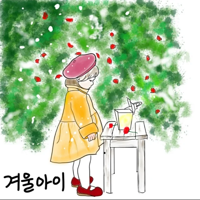 겨울아이