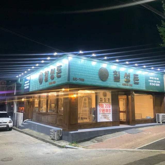 칠성돈