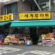 갈현세계로마트