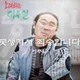 이주일