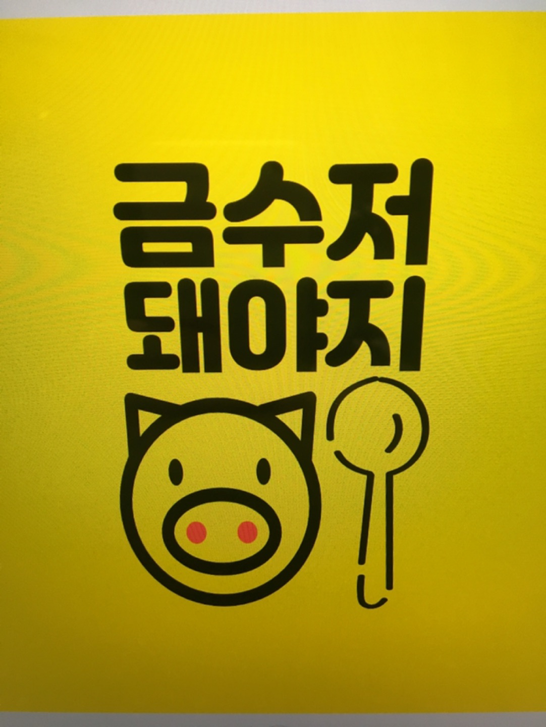 금돼징