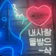 문챠