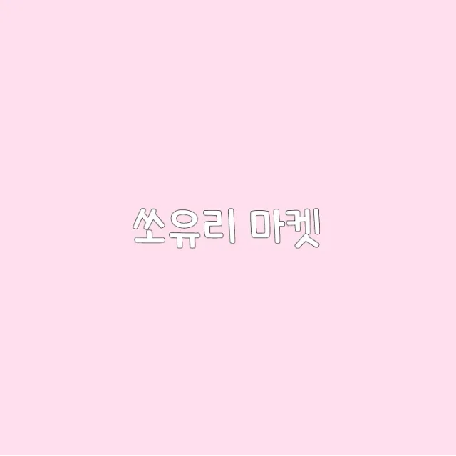 쏘유리마켓