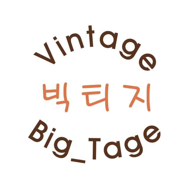 빅빈티지vintage