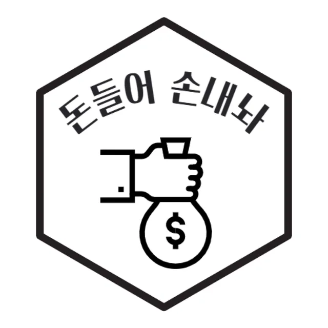 돈들어손내놔