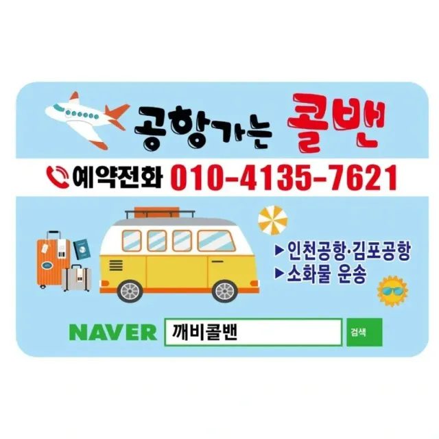 인천공항깨비콜밴