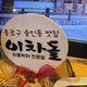 이차돌신설동점