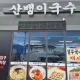 산뱅이국수