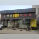 마당돌판삼겹살