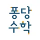 퐁당수학