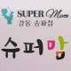 슈퍼맘