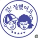 참잘했어요