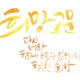 희망고문