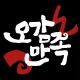 오감만족