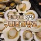 구미조개창고