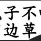 추적60병