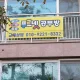 푸르넷왕길공부방