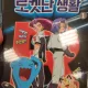 로켓단