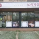 보름기정떡송파성남점