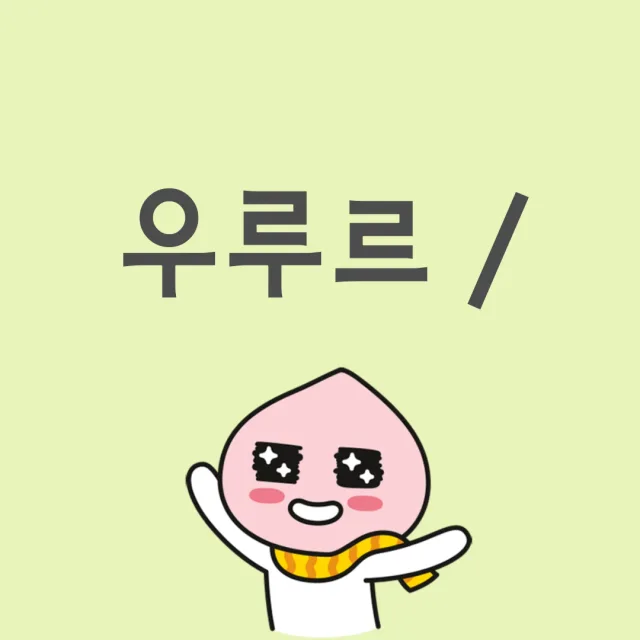 혼글