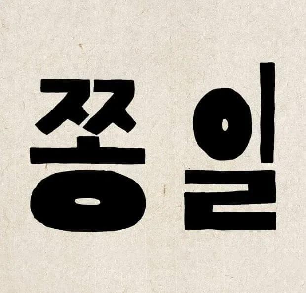 면식주의자