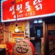 성원통닭