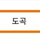 도곡역거래요