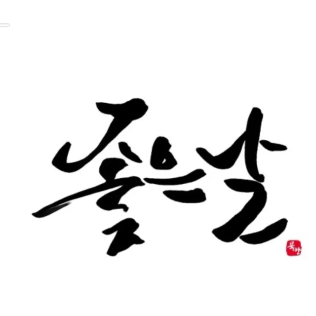 상현당근