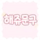 해쥬문구