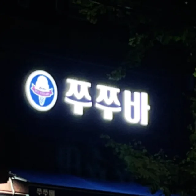 쭈쭈바