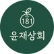 윤재상회