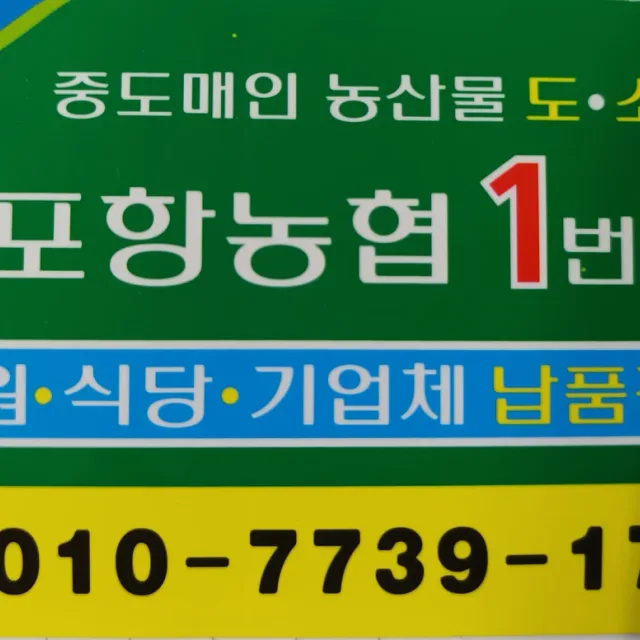 넘버원포항농협1번