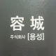 용성