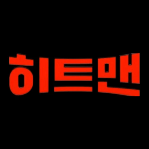히트맨