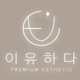 이유하다