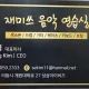 돼랑이
