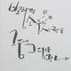 당근주세효