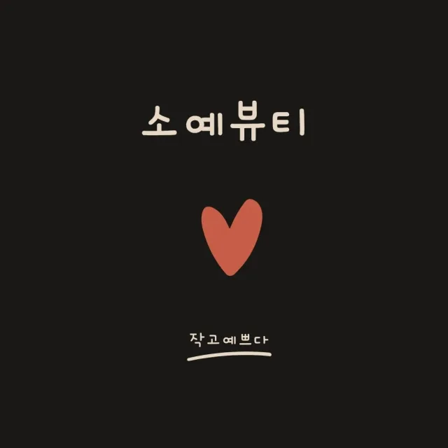 소예뷰티