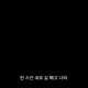 매일매일이순간