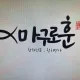 마구로훈