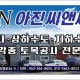 아진씨앤씨