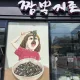 짬뽕지존