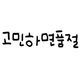 오전에연락잘안됨