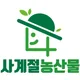 사계절먹거리